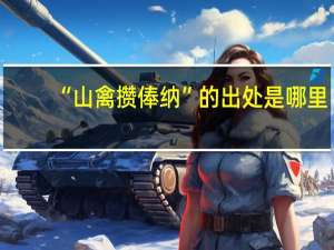 “山禽攒俸纳”的出处是哪里