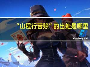 “山程行苦赊”的出处是哪里