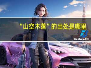 “山空木落”的出处是哪里