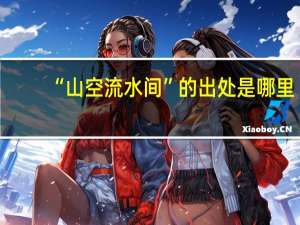 “山空流水间”的出处是哪里