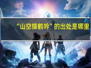 “山空猿鹤吟”的出处是哪里