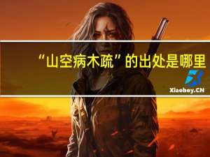 “山空病木疏”的出处是哪里