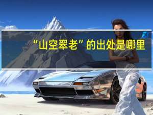 “山空翠老”的出处是哪里