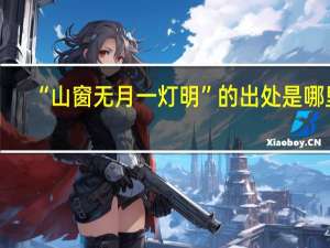 “山窗无月一灯明”的出处是哪里
