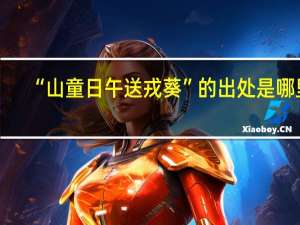 “山童日午送戎葵”的出处是哪里