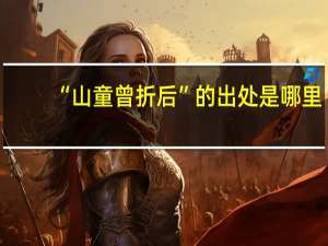“山童曾折后”的出处是哪里
