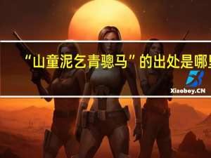 “山童泥乞青骢马”的出处是哪里