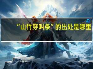 “山竹穿叫条”的出处是哪里