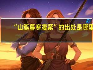 “山簇暮寒凄紧”的出处是哪里