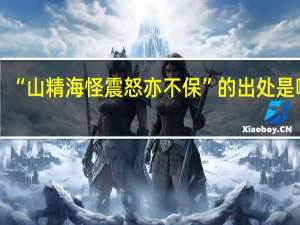 “山精海怪震怒亦不保”的出处是哪里