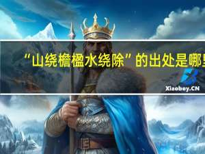 “山绕檐楹水绕除”的出处是哪里
