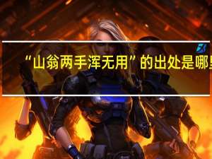 “山翁两手浑无用”的出处是哪里