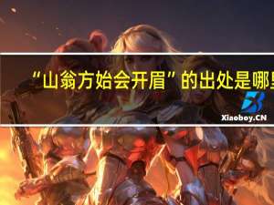 “山翁方始会开眉”的出处是哪里