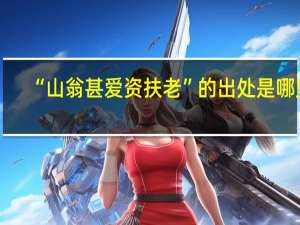 “山翁甚爱资扶老”的出处是哪里