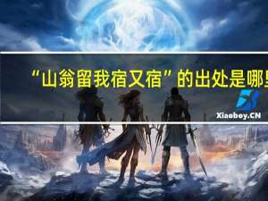 “山翁留我宿又宿”的出处是哪里