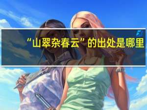 “山翠杂春云”的出处是哪里