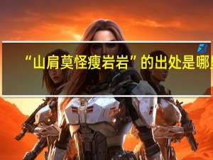 “山肩莫怪瘦岩岩”的出处是哪里