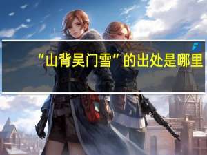 “山背吴门雪”的出处是哪里
