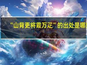 “山背更将霞万疋”的出处是哪里