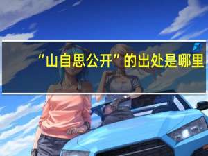 “山自思公开”的出处是哪里