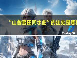 “山舍墓田同水曲”的出处是哪里