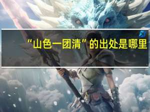 “山色一团清”的出处是哪里