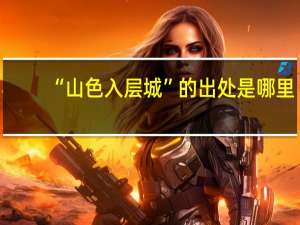 “山色入层城”的出处是哪里