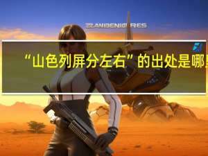 “山色列屏分左右”的出处是哪里