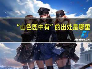 “山色园中有”的出处是哪里