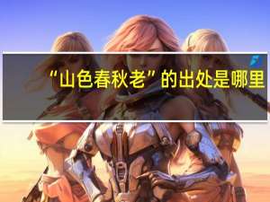 “山色春秋老”的出处是哪里