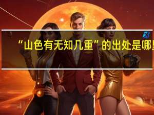 “山色有无知几重”的出处是哪里