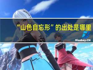 “山色自忘形”的出处是哪里