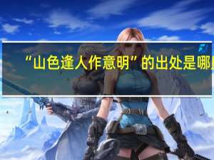 “山色逢人作意明”的出处是哪里