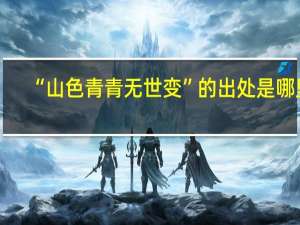 “山色青青无世变”的出处是哪里