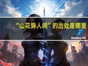 “山花异人间”的出处是哪里