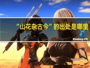 “山花杂古今”的出处是哪里