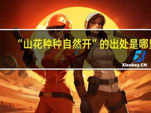 “山花种种自然开”的出处是哪里