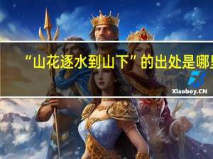 “山花逐水到山下”的出处是哪里