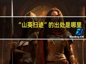“山英扫迹”的出处是哪里