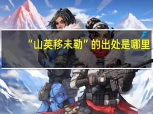 “山英移未勒”的出处是哪里