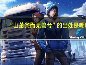 “山萧条而无兽兮”的出处是哪里