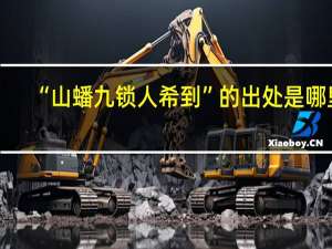 “山蟠九锁人希到”的出处是哪里
