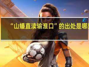 “山蟠直渎输淮口”的出处是哪里