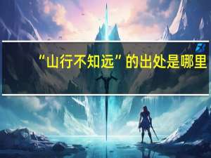 “山行不知远”的出处是哪里