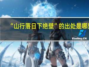 “山行落日下绝壁”的出处是哪里