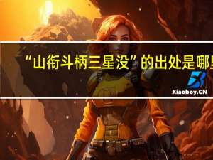 “山衔斗柄三星没”的出处是哪里