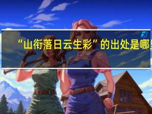 “山衔落日云生彩”的出处是哪里
