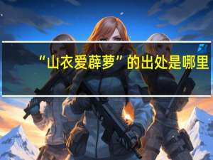“山衣爱薜萝”的出处是哪里