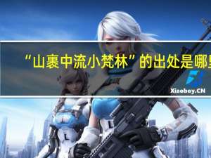 “山裹中流小梵林”的出处是哪里