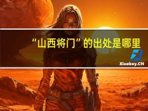 “山西将门”的出处是哪里